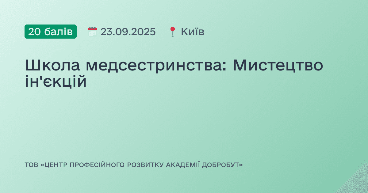 Школа медсестринства: Мистецтво ін'єкцій
