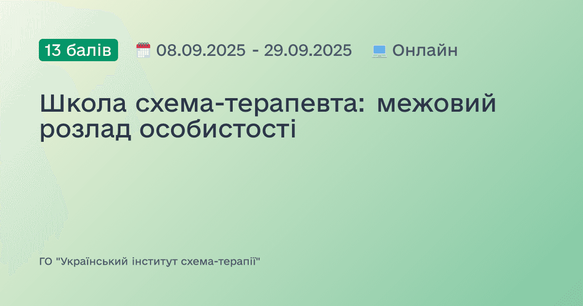 Школа схема-терапевта: межовий розлад особистості