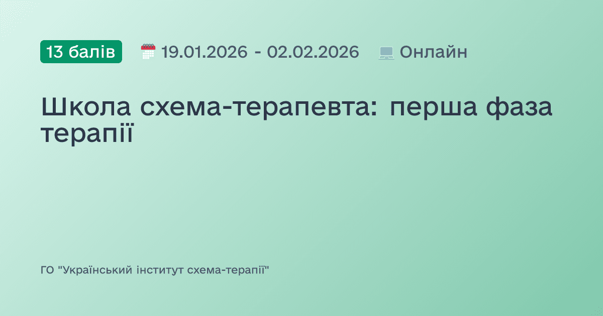 Школа схема-терапевта: перша фаза терапії