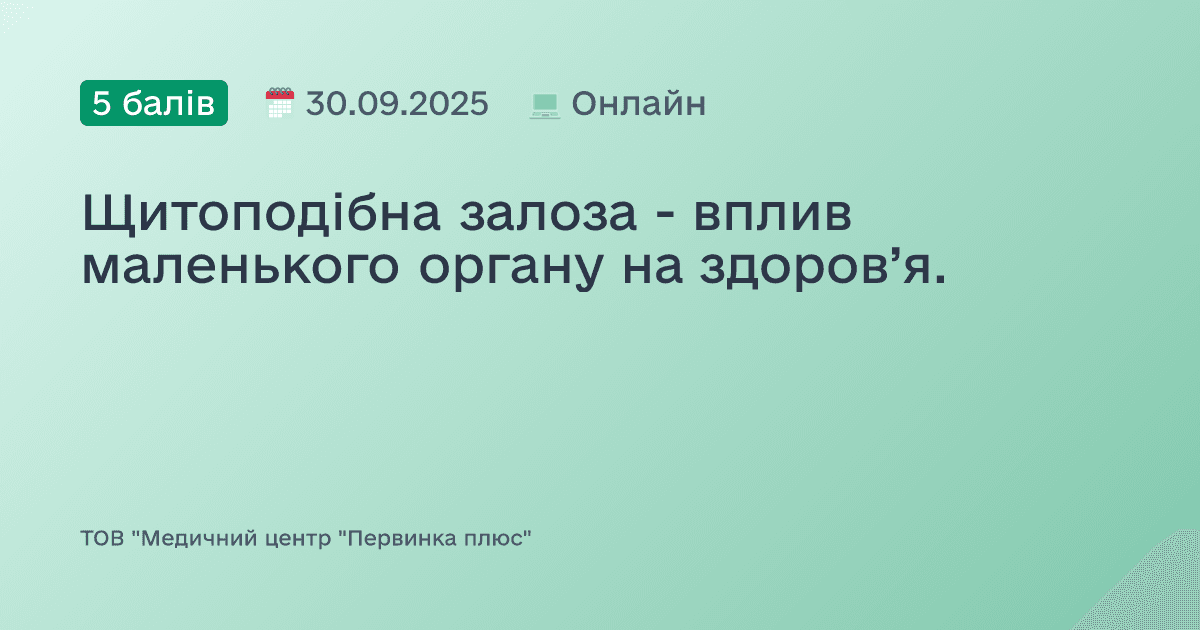 Щитоподібна залоза - вплив маленького органу на здоров’я.