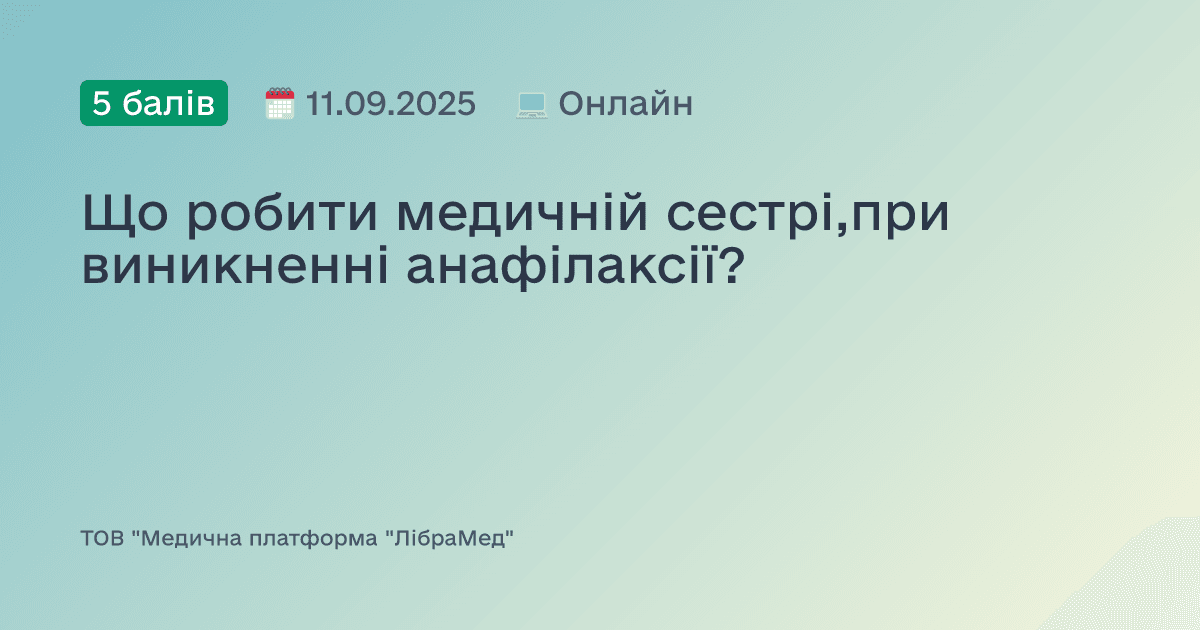 Що робити медичній сестрі,при виникненні анафілаксії?