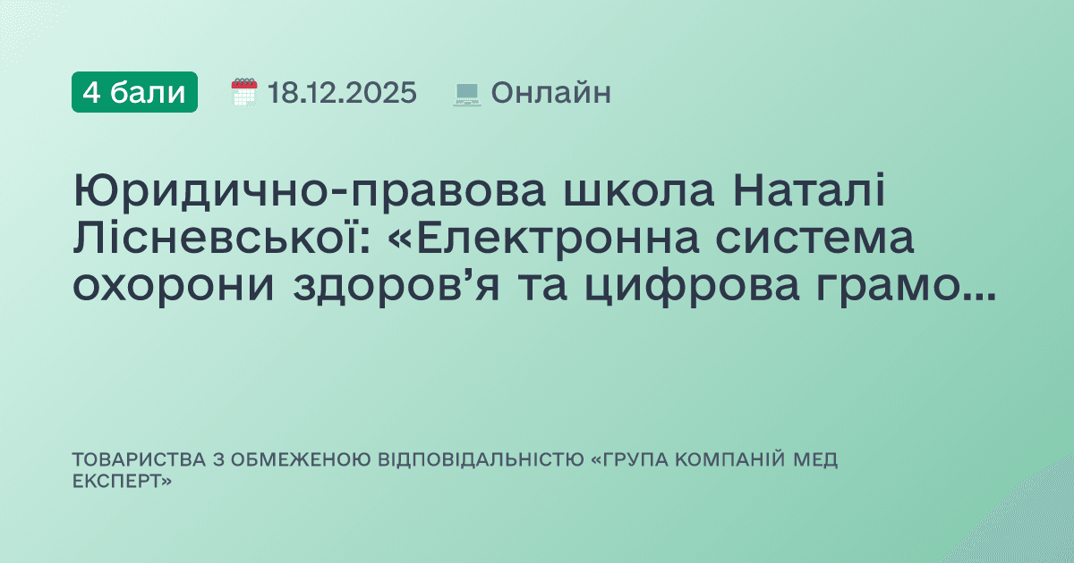 Юридично-правова школа Наталі Лісневської: «Електронна система охорони здоров’я та цифрова грамотність працівників галузі і їх юридичне підґрунтя»
