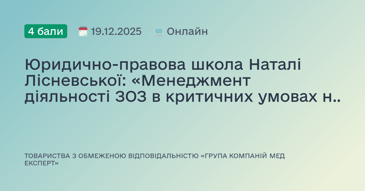 Юридично-правова школа Наталі Лісневської: «Менеджмент діяльності ЗОЗ в критичних умовах на практиці великої медичної мережі»