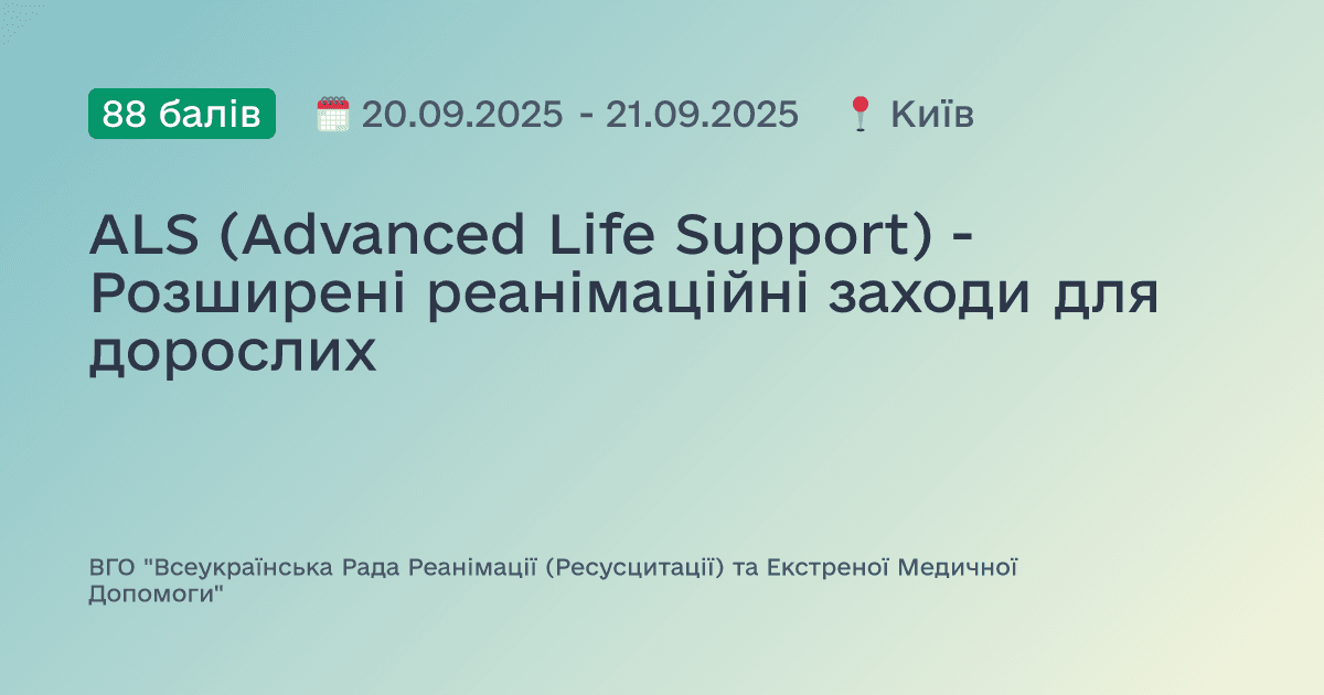 ALS (Advanced Life Support) - Розширені реанімаційні заходи для дорослих