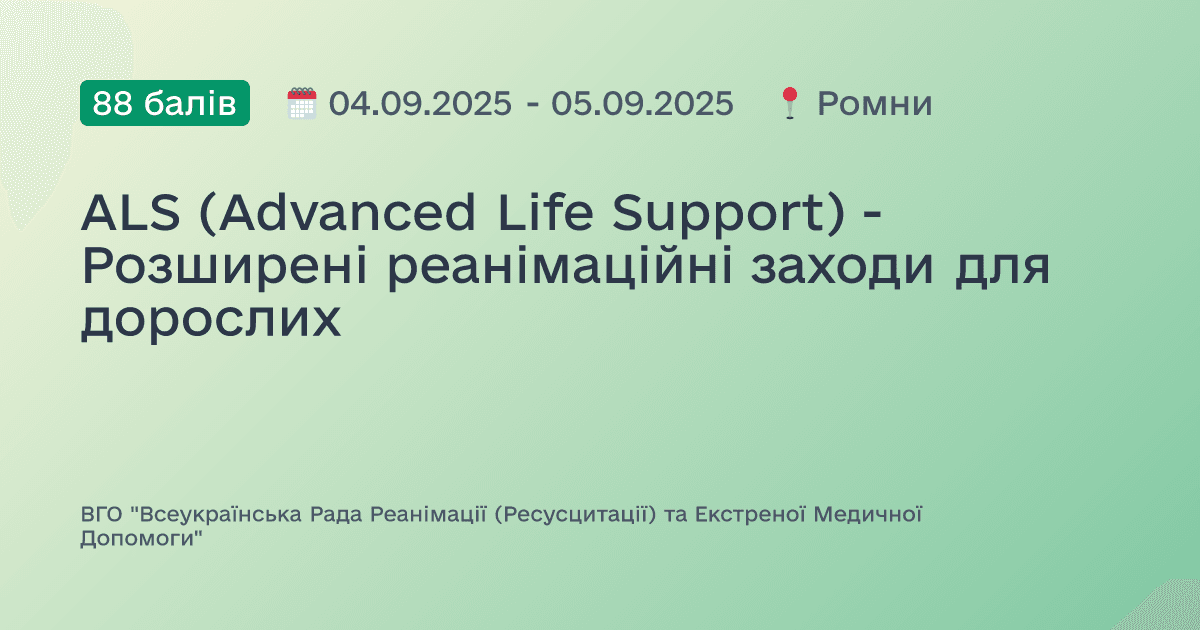 ALS (Advanced Life Support) - Розширені реанімаційні заходи для дорослих