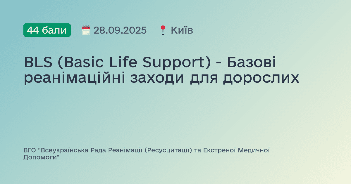 BLS (Basic Life Support) - Базові реанімаційні заходи для дорослих