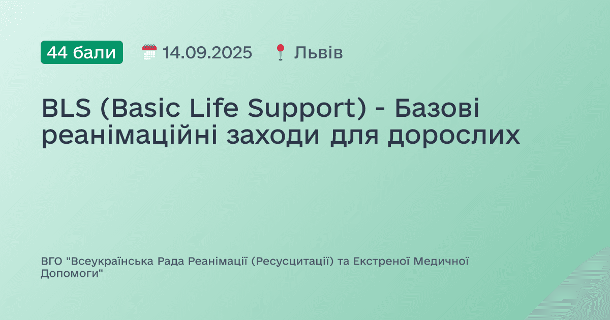BLS (Basic Life Support) - Базові реанімаційні заходи для дорослих