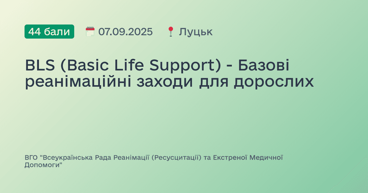 BLS (Basic Life Support) - Базові реанімаційні заходи для дорослих