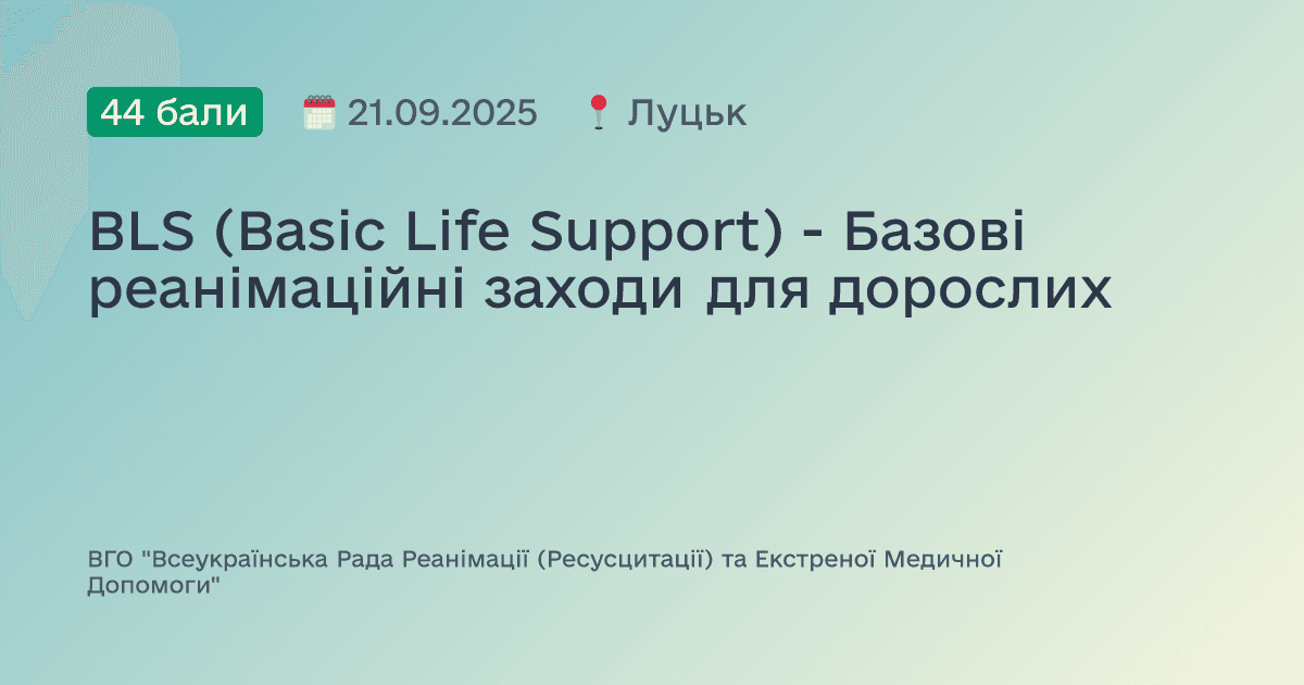 BLS (Basic Life Support) - Базові реанімаційні заходи для дорослих