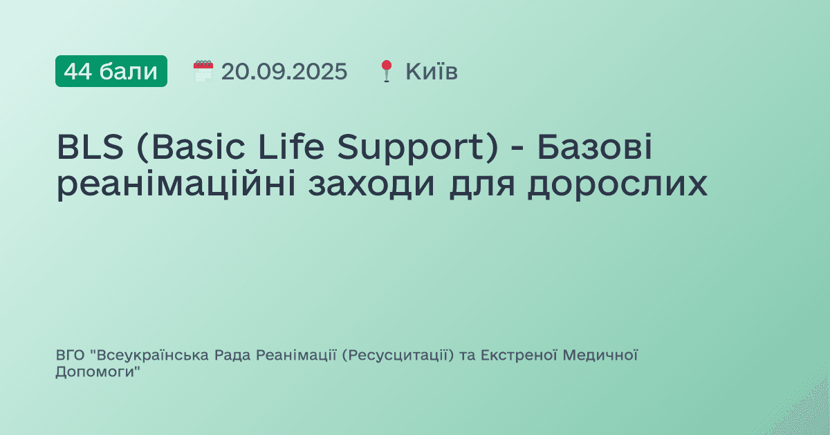 BLS (Basic Life Support) - Базові реанімаційні заходи для дорослих