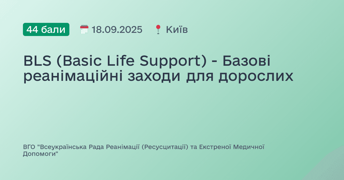 BLS (Basic Life Support) - Базові реанімаційні заходи для дорослих