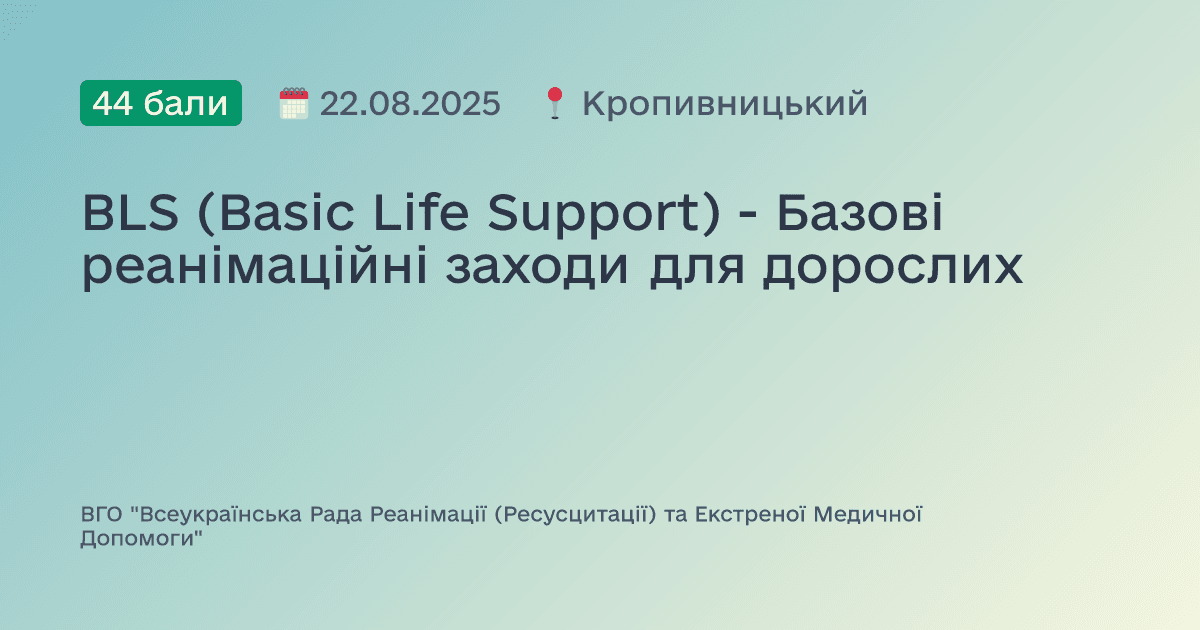 BLS (Basic Life Support) - Базові реанімаційні заходи для дорослих