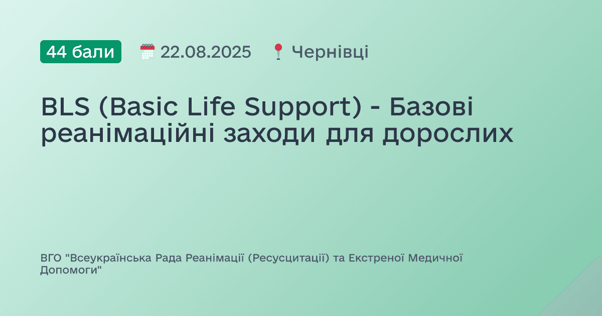 BLS (Basic Life Support) - Базові реанімаційні заходи для дорослих