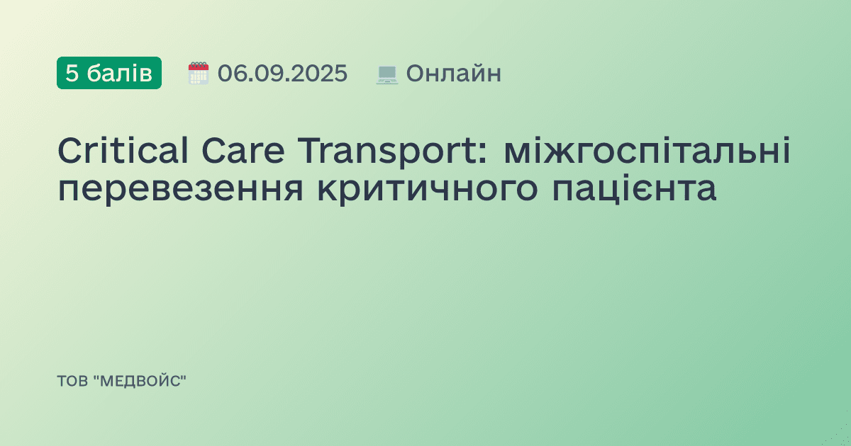 Critical Care Transport: міжгоспітальні перевезення критичного пацієнта