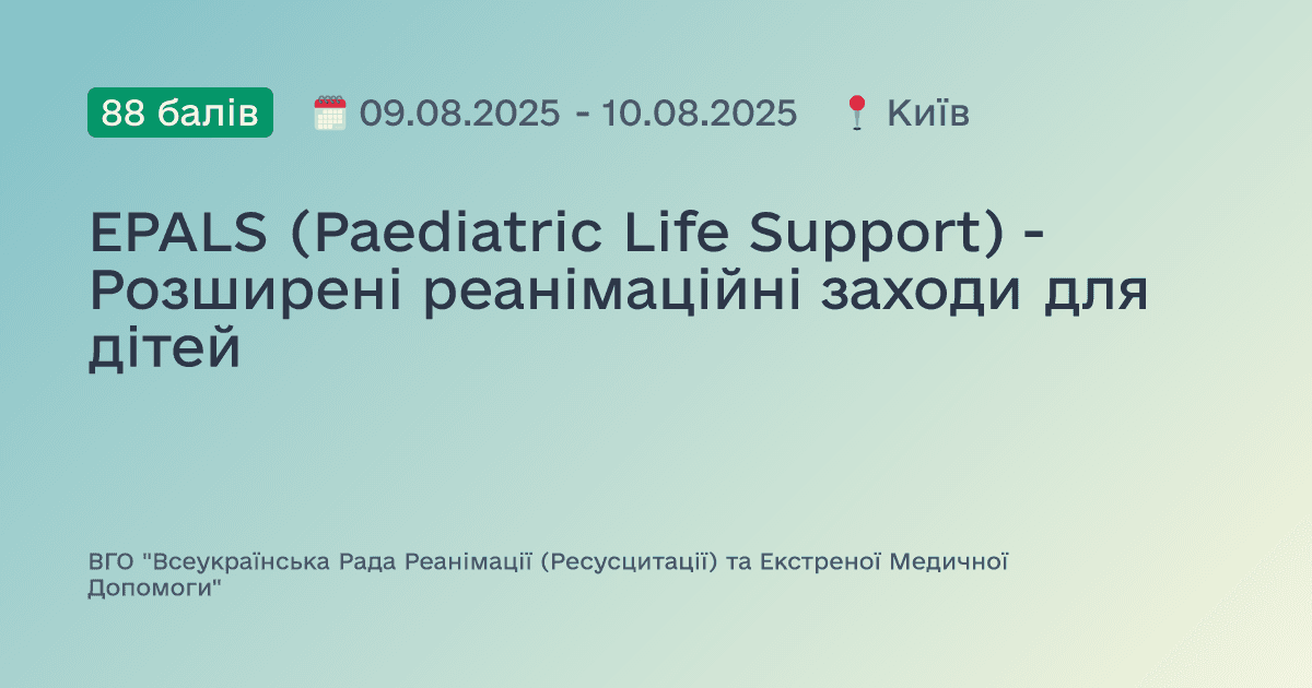 EPALS (Paediatric Life Support) - Розширені реанімаційні заходи для дітей