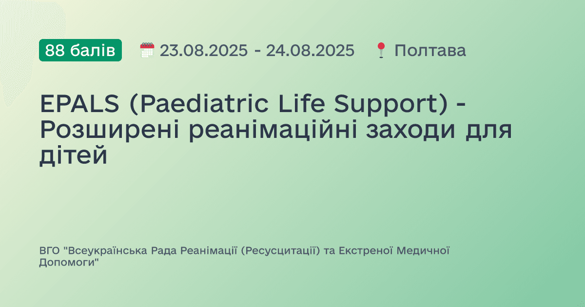EPALS (Paediatric Life Support) - Розширені реанімаційні заходи для дітей