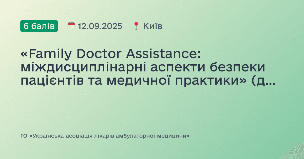 «Family Doctor Assistance: міждисциплінарні аспекти безпеки пацієнтів та медичної практики» (до Всесвітнього дня безпеки пацієнтів)