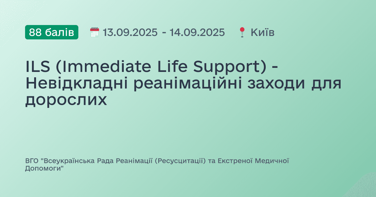 ILS (Immediate Life Support) - Невідкладні реанімаційні заходи для дорослих