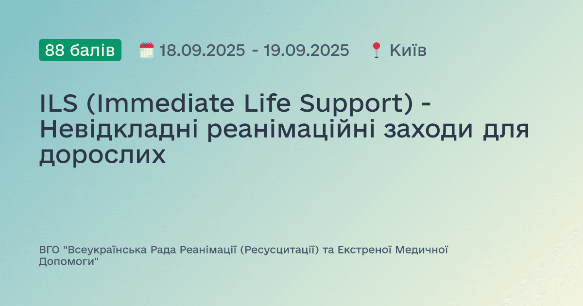 ILS (Immediate Life Support) - Невідкладні реанімаційні заходи для дорослих