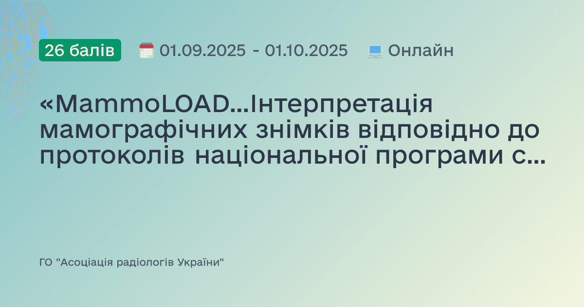 «MammoLOAD…Інтерпретація мамографічних знімків відповідно до протоколів національної програми скринінгу раку молочної залози». Модуль 3: Міждисциплінарна взаємодія та сучасні виклики