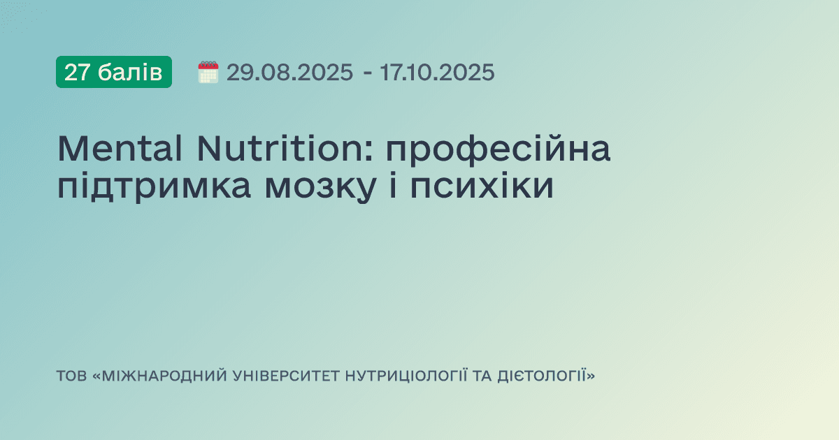 Mental Nutrition: професійна підтримка мозку і психіки