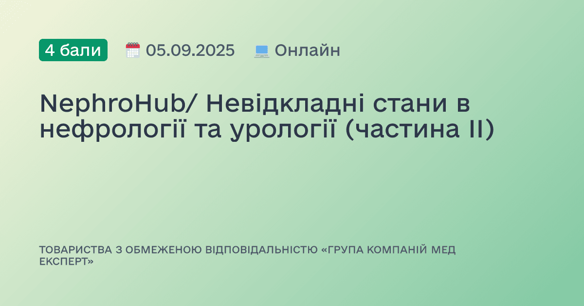 NephroHub/ Невідкладні стани в нефрології та урології (частина IІ)