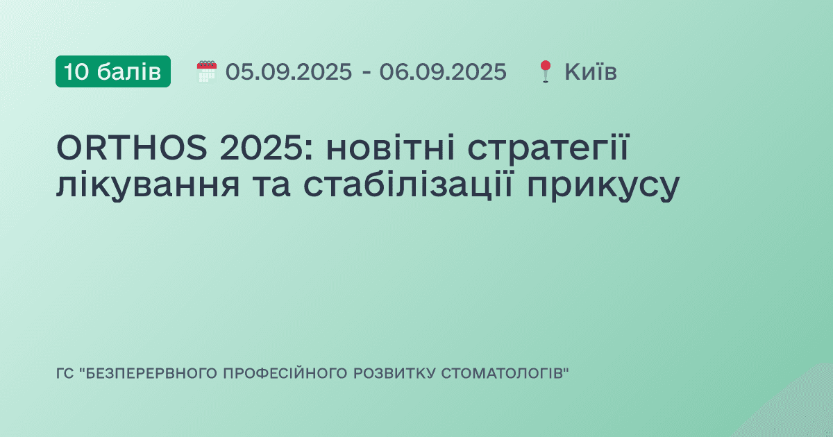 ORTHOS 2025: новітні стратегії лікування та стабілізації прикусу