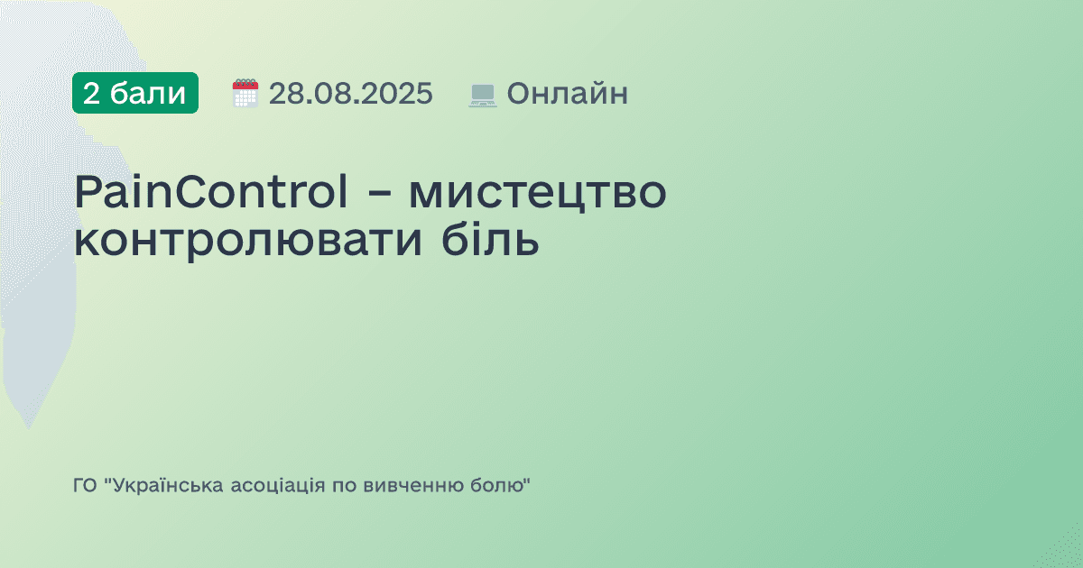 PainControl – мистецтво контролювати біль