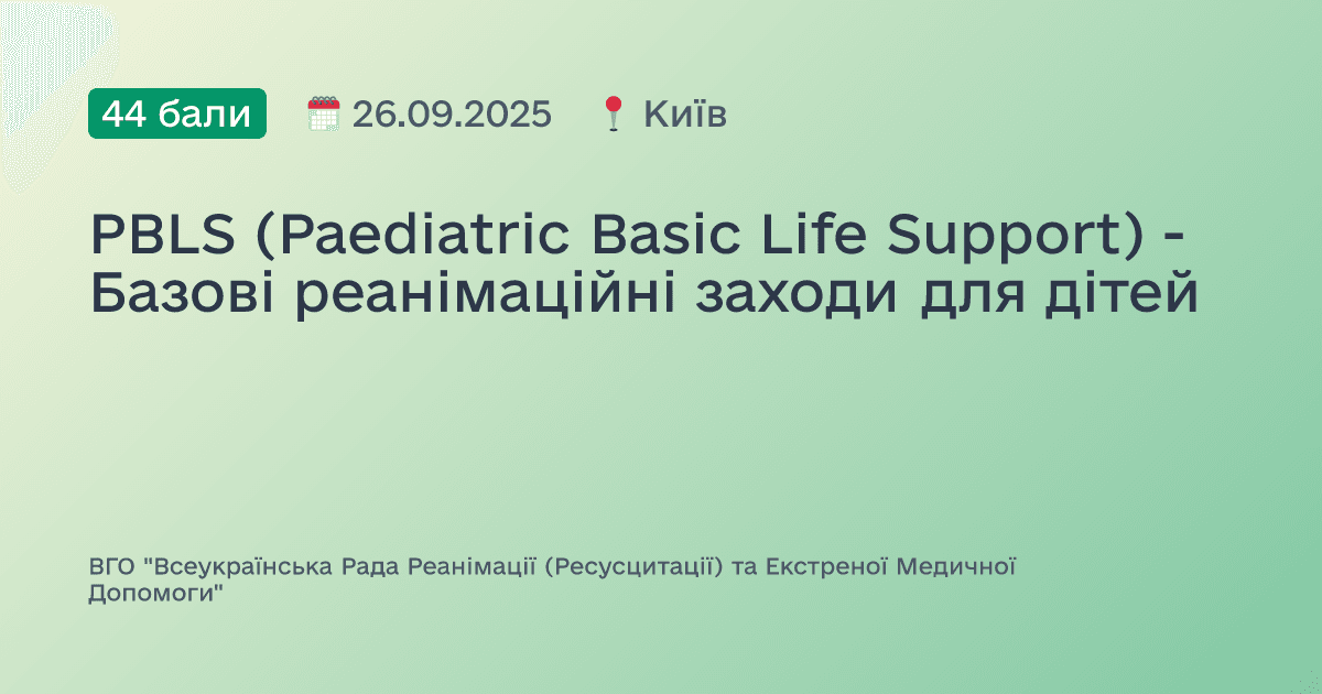 PBLS (Paediatric Basic Life Support) - Базові реанімаційні заходи для дітей
