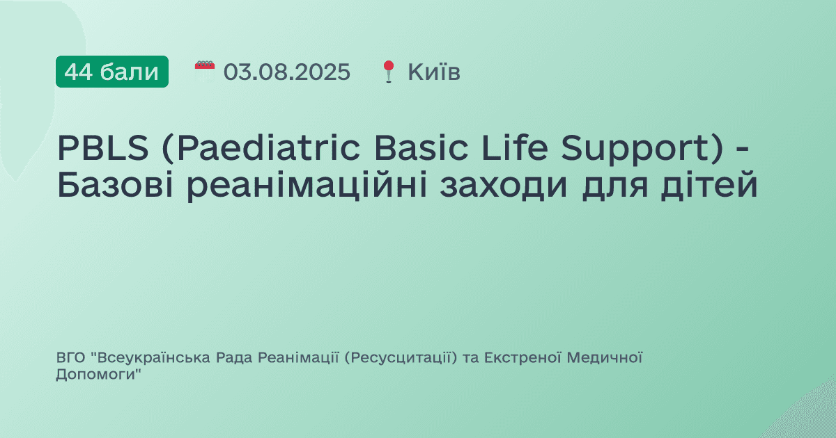 PBLS (Paediatric Basic Life Support) - Базові реанімаційні заходи для дітей