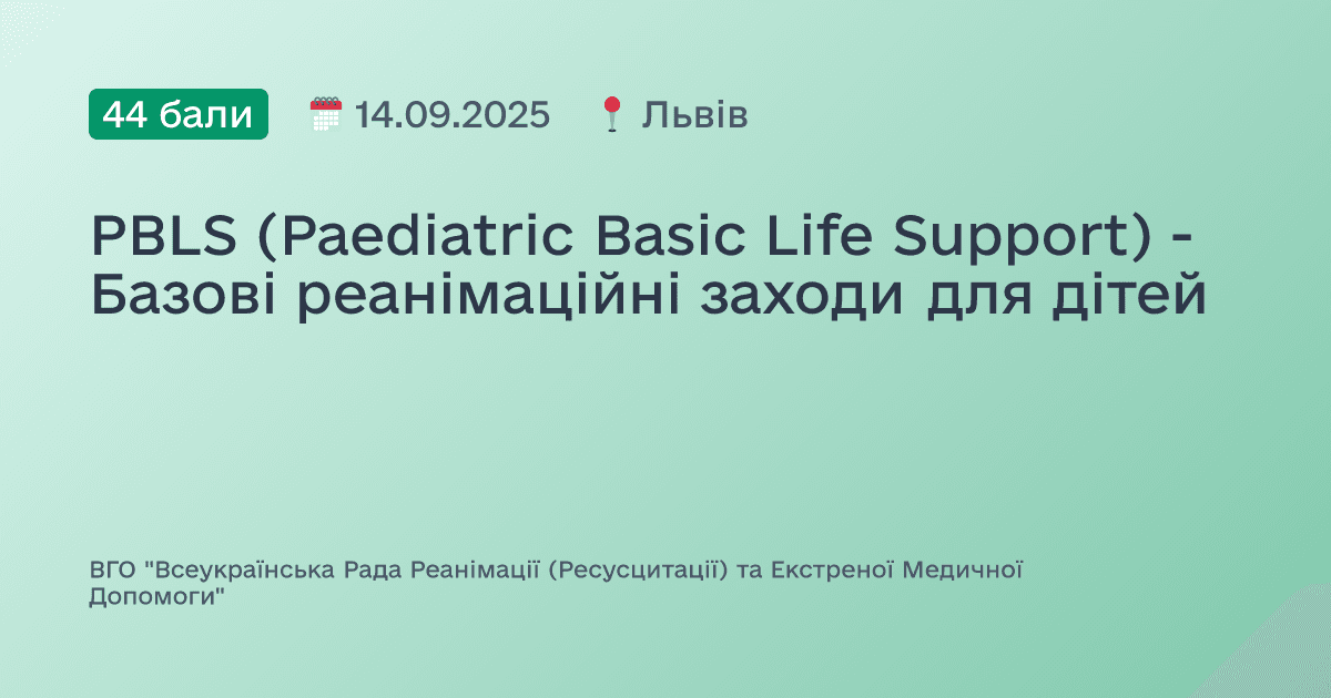 PBLS (Paediatric Basic Life Support) - Базові реанімаційні заходи для дітей