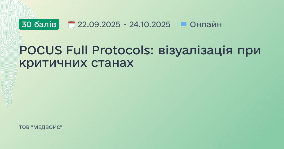 POCUS Full Protocols: візуалізація при критичних станах