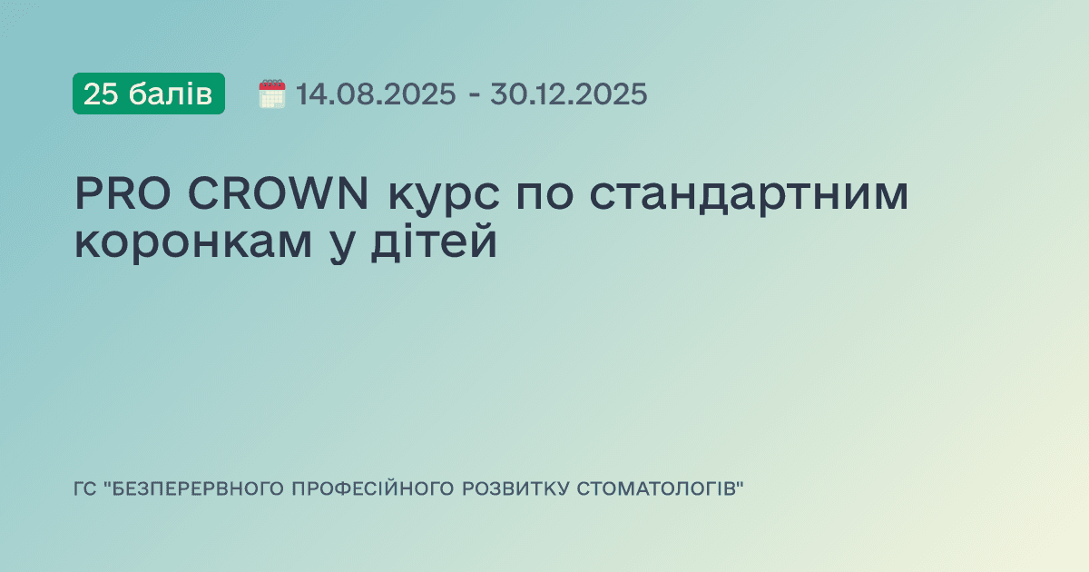 PRO CROWN курс по стандартним коронкам у дітей