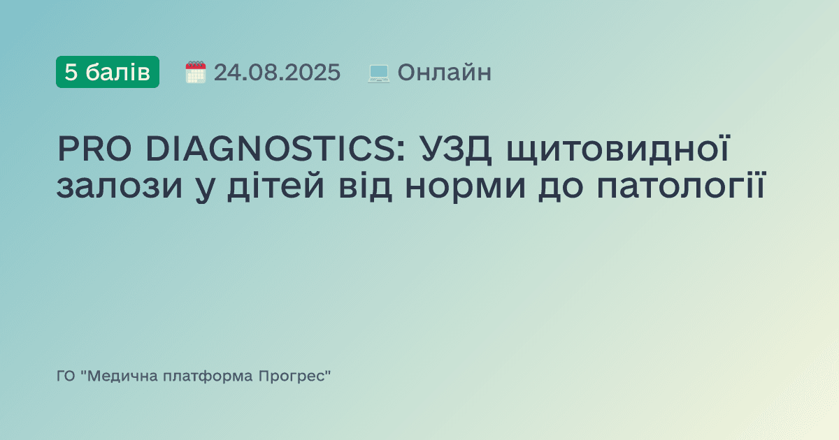 PRO DIAGNOSTICS: УЗД щитовидної залози у дітей від норми до патології