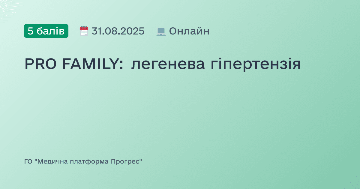 PRO FAMILY: легенева гіпертензія
