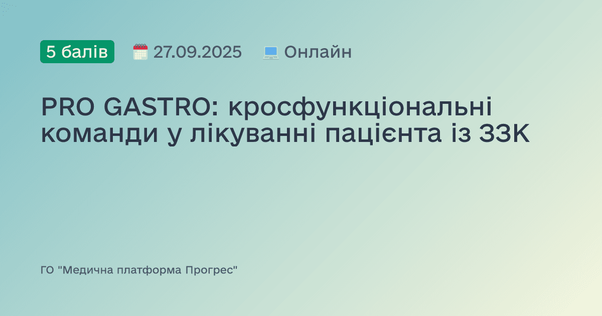PRO GASTRO: кросфункціональні команди у лікуванні пацієнта із ЗЗК