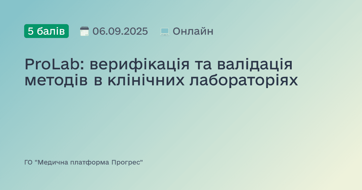 ProLab: верифікація та валідація методів в клінічних лабораторіях