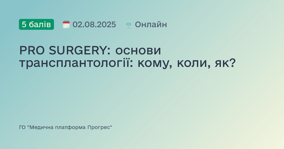 PRO SURGERY: основи трансплантології: кому, коли, як?