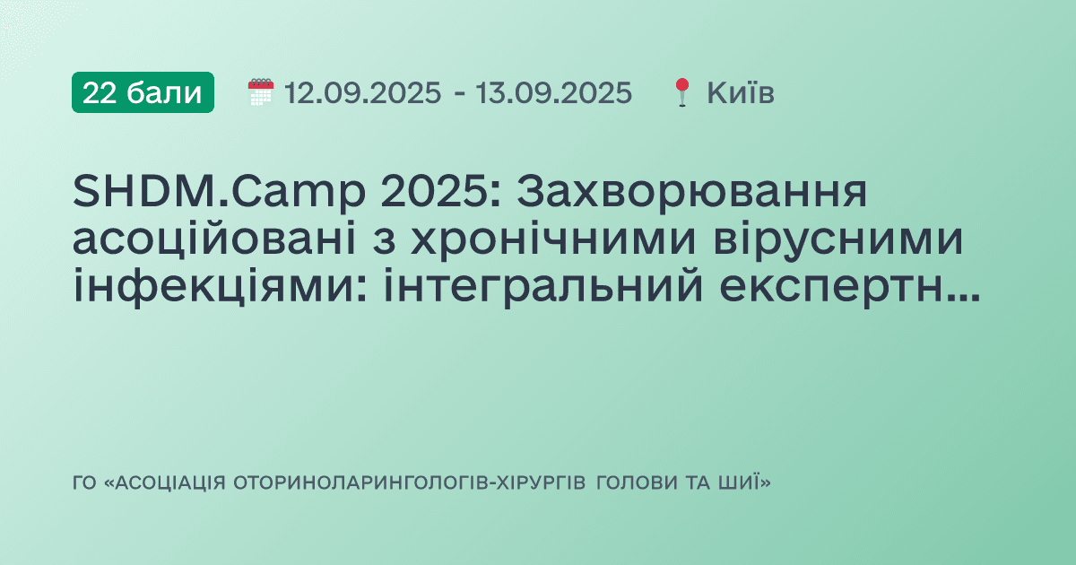 SHDM.Camp 2025: Захворювання асоційовані з хронічними вірусними інфекціями: інтегральний експертний погляд на проблему