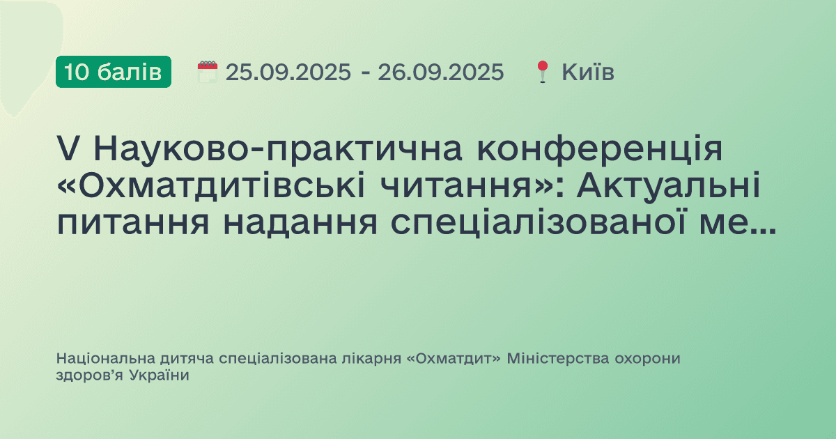 V Науково-практична конференція «Охматдитівські читання»: Актуальні питання надання спеціалізованої медичної допомоги дітям в умовах воєнного стану