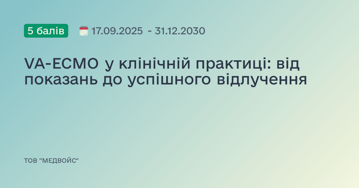 VA-ECMO у клінічній практиці: від показань до успішного відлучення