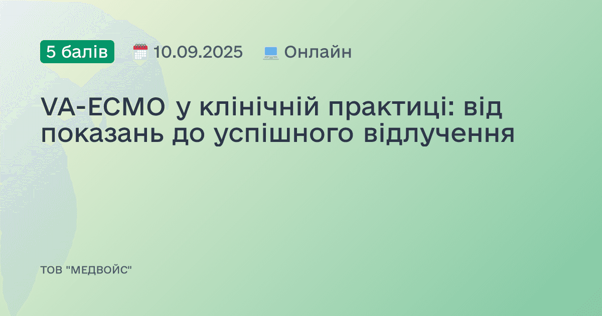VA-ECMO у клінічній практиці: від показань до успішного відлучення