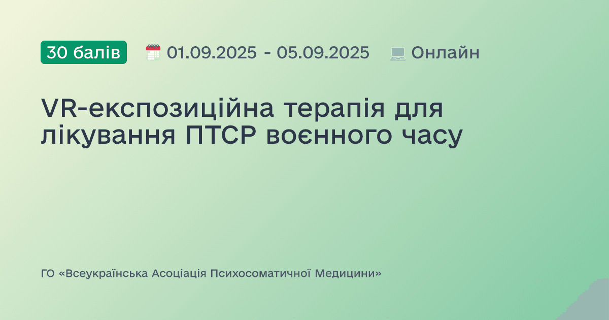 VR-експозиційна терапія для лікування ПТСР воєнного часу