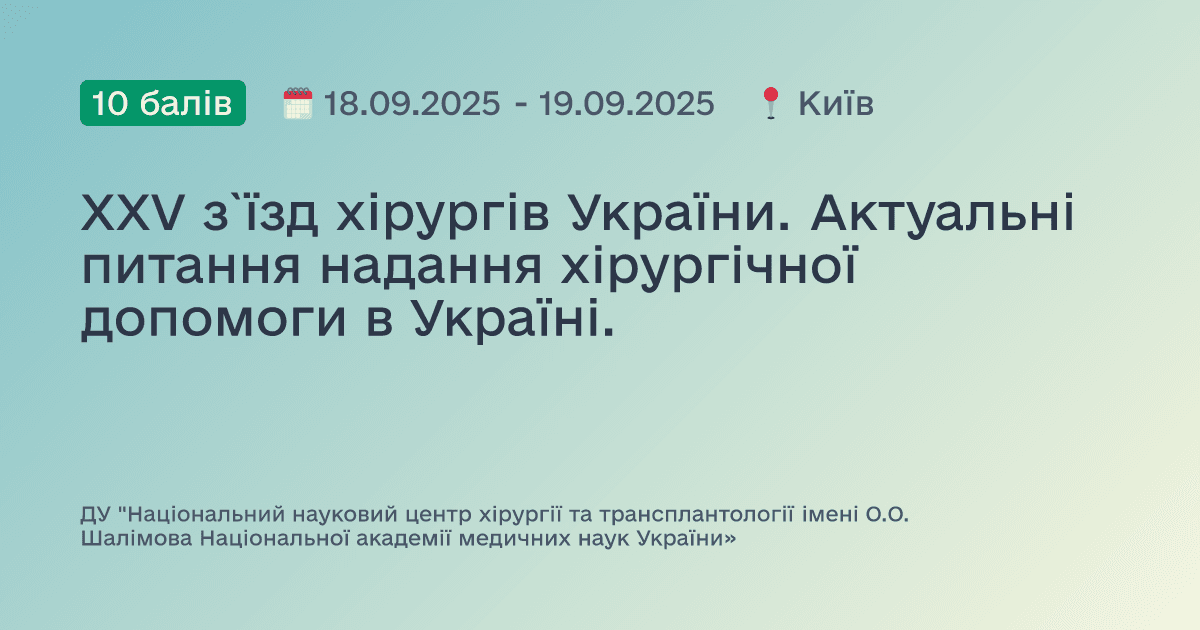XXV з`їзд хірургів України. Актуальні питання надання хірургічної допомоги в Україні.