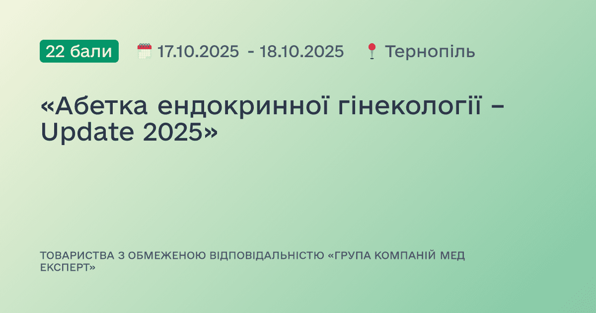 «Абетка ендокринної гінекології – Update 2025»