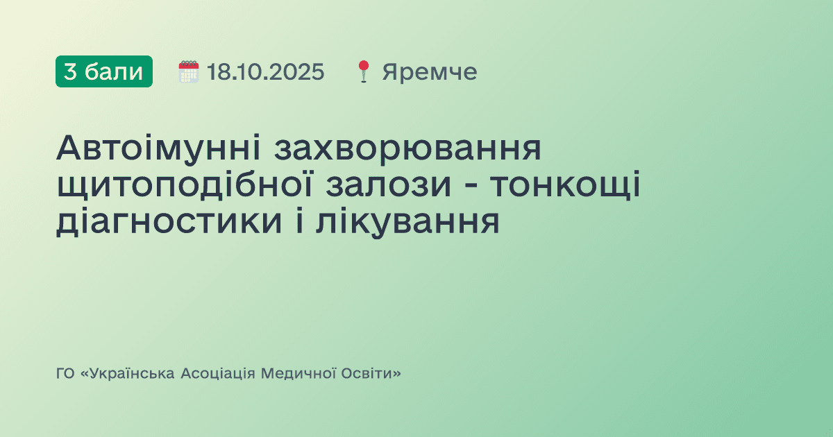 Автоімунні захворювання щитоподібної залози - тонкощі діагностики і лікування