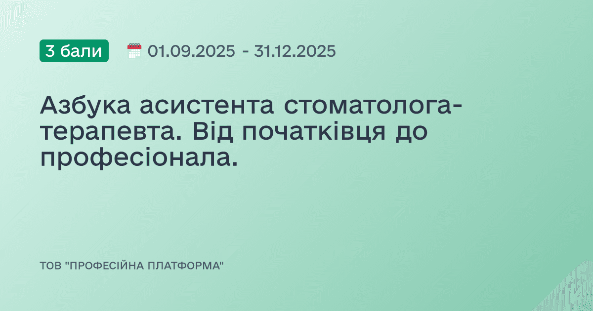 Азбука асистента стоматолога-терапевта. Від початківця до професіонала.