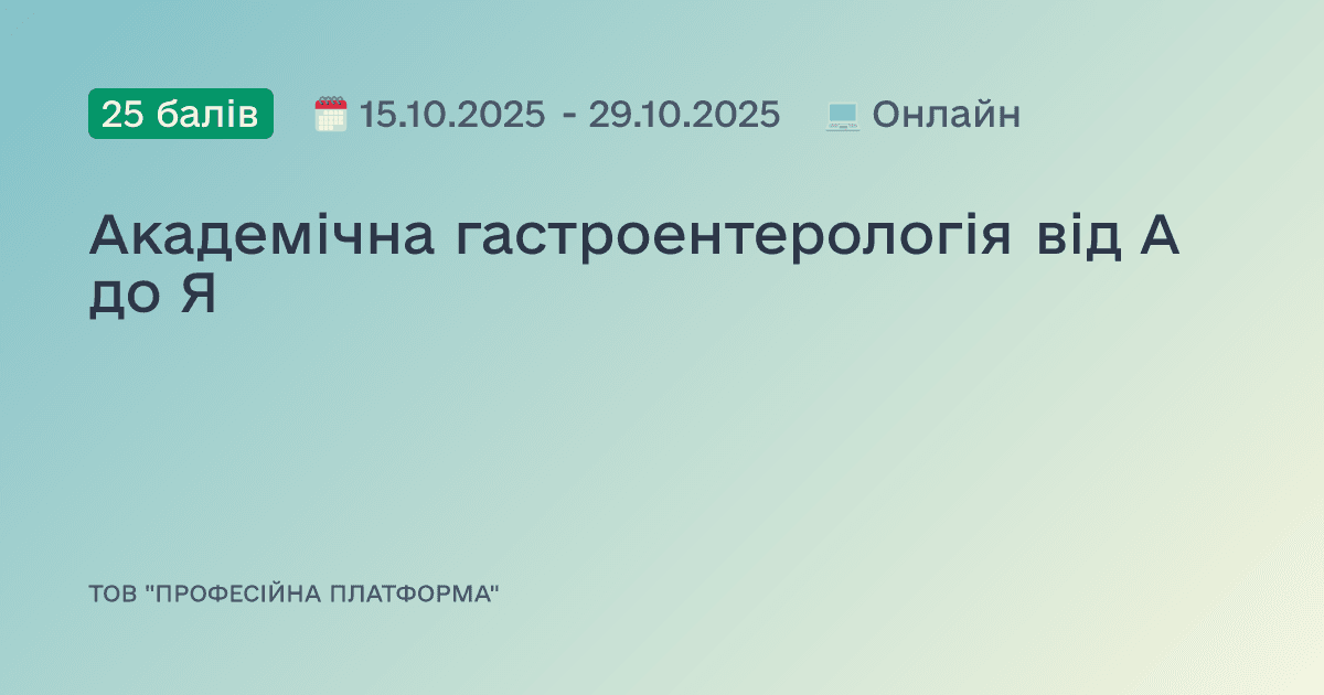 Академічна гастроентерологія від А до Я