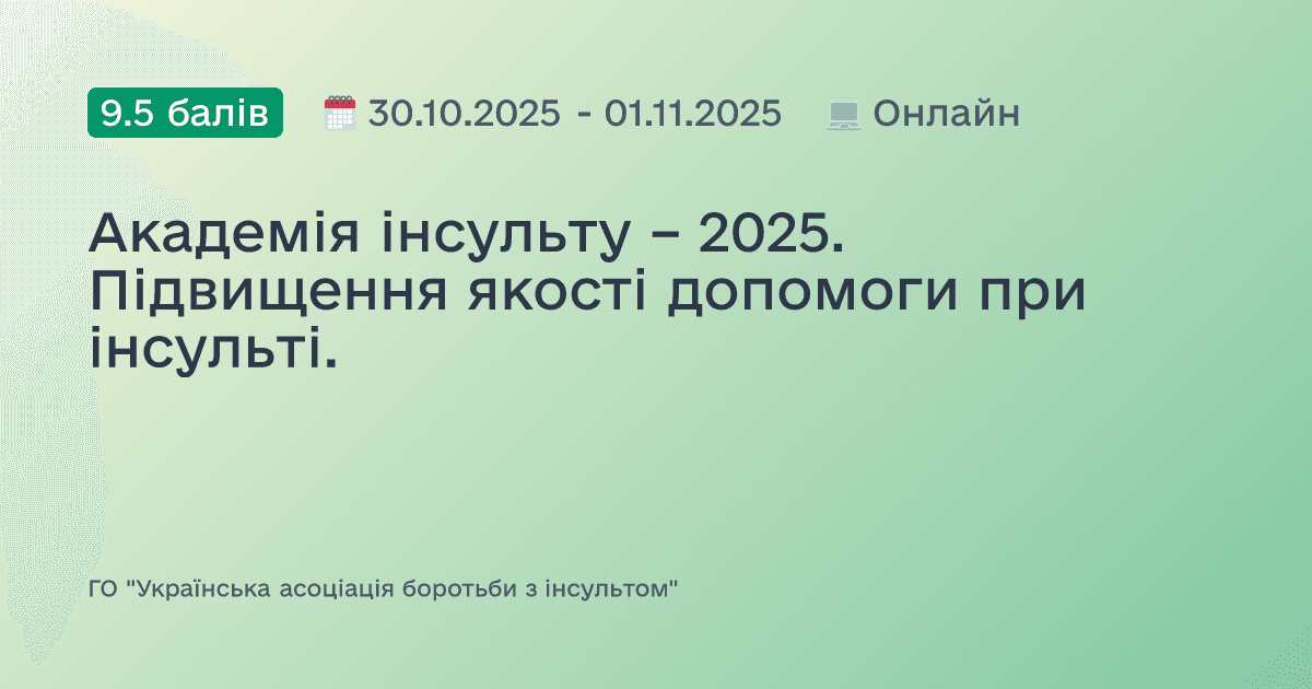 Академія інсульту – 2025. Підвищення якості допомоги при інсульті.
