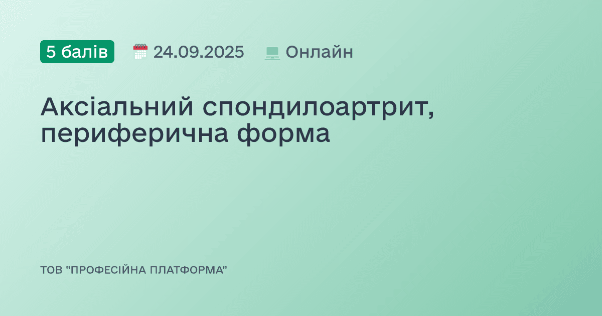 Аксіальний спондилоартрит, периферична форма